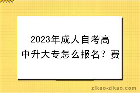 2023年成人自考高中升大专怎么报名?费用多少钱?