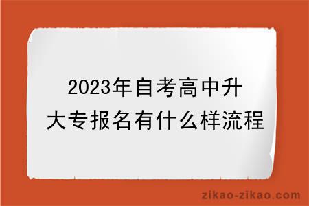 2023年自考高中升大专报名有什么样流程?
