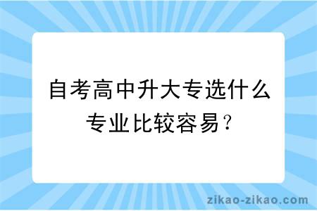 自考高中升大专选什么专业比较容易？