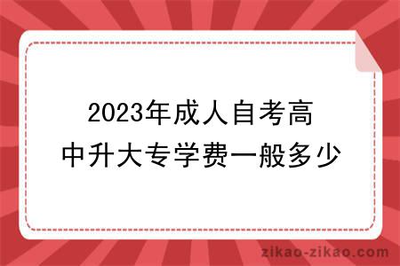 2023年成人自考高中升大专学费一般多少钱?