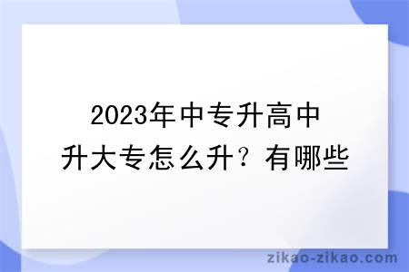 2023年中专升高中升大专怎么升?有哪些方式?