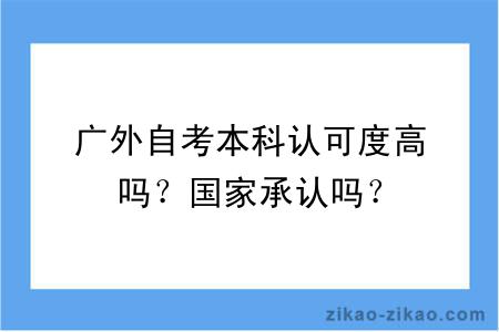 广外自考本科认可度高吗?国家承认吗?
