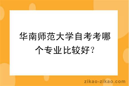 华南师范大学自考考哪个专业比较好？