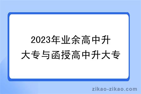 2023年业余高中升大专与函授高中升大专那个好？