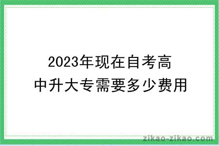 2023年现在自考高中升大专需要多少费用?几年能毕业?
