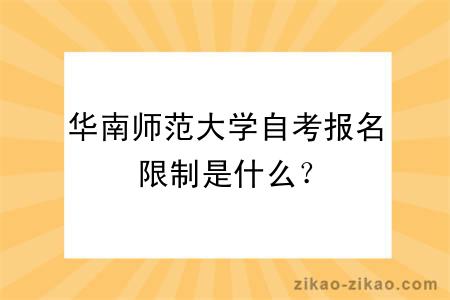 华南师范大学自考报名限制是什么?