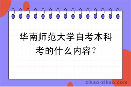 华南师范大学自考本科考的什么内容?
