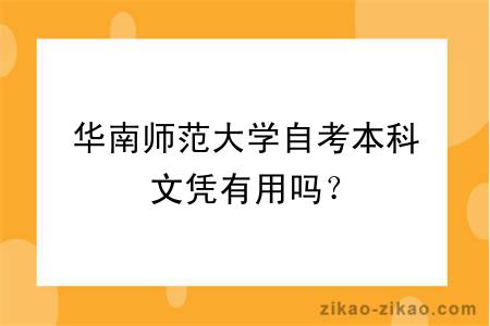 华南师范大学自考本科文凭有用吗?
