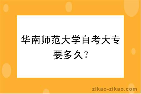 华南师范大学自考大专要多久?