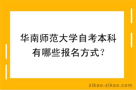华南师范大学自考本科有哪些报名方式?