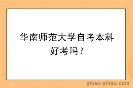 华南师范大学自考本科好考吗?