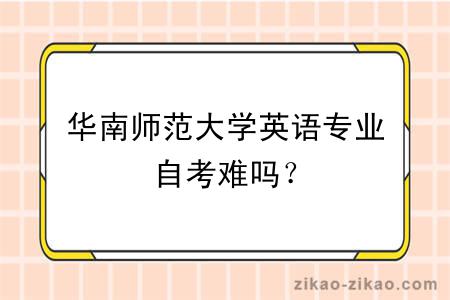 华南师范大学英语专业自考难吗？