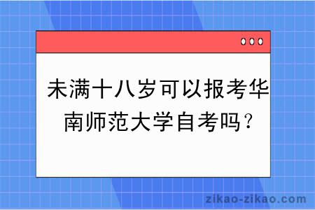 未满十八岁可以报考华南师范大学自考吗?