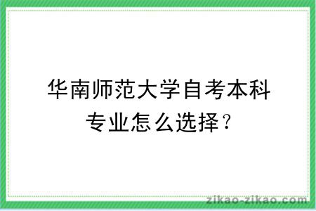 华南师范大学自考本科专业怎么选择?