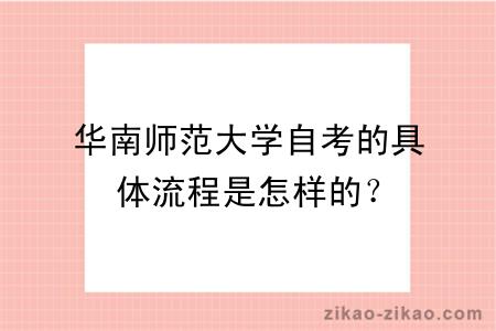 华南师范大学自考的具体流程是怎样的?