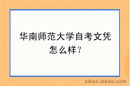 华南师范大学自考文凭怎么样?