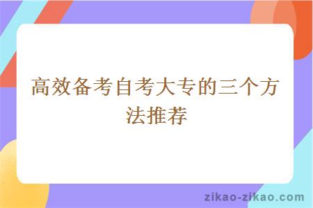 提升学历，高效备考自考大专的三个方法！