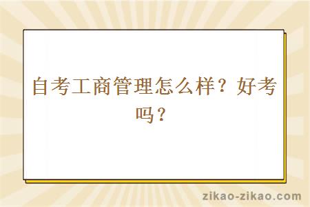 自考工商管理怎么样？好考吗？