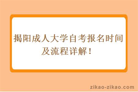 揭阳成人大学自考报名时间及流程详解！