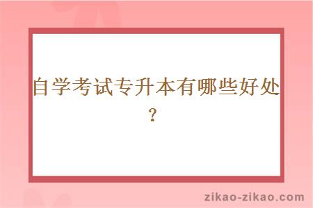 自学考试专升本有哪些好处？
