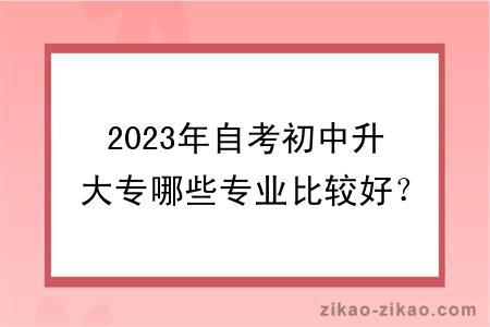 2023年自考初中升大专哪些专业比较好?可以换专业吗?