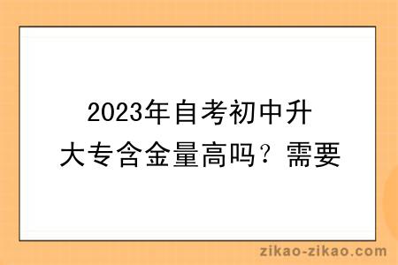 2023年自考初中升大专含金量高吗？需要多少费用？
