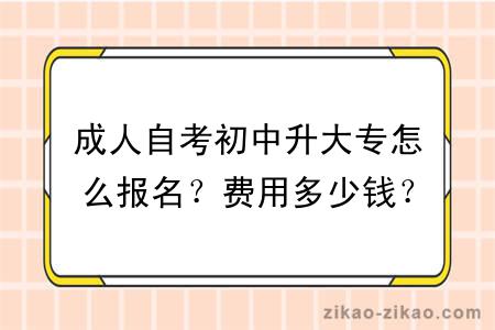 成人自考初中升大专怎么报名？费用多少钱？