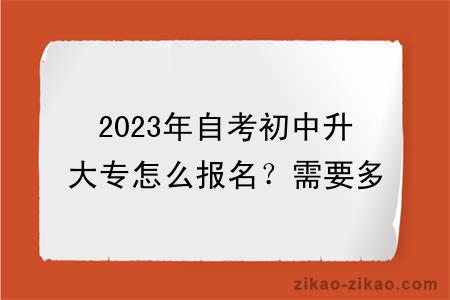 2023年自考初中升大专怎么报名?需要多少费用?