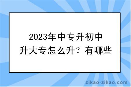 2023年中专升初中升大专怎么升?有哪些方式?
