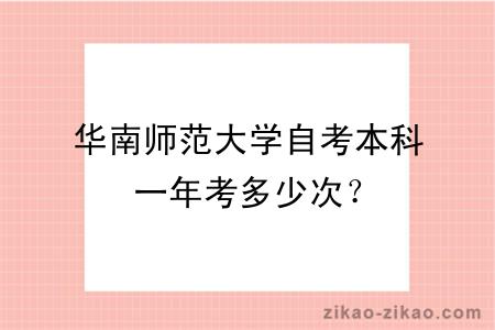 华南师范大学自考本科一年考多少次?
