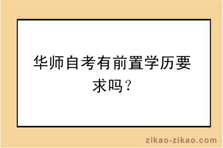 华师自考有前置学历要求吗?