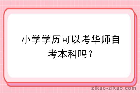 小学学历可以考华师自考本科吗?