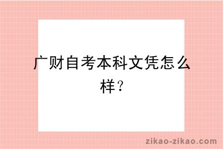广财自考本科文凭怎么样?