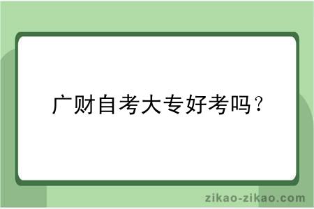 广财自考大专好考吗?