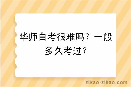 华师自考很难吗?一般多久考过?