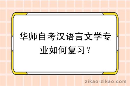 华师自考汉语言文学专业如何复习?