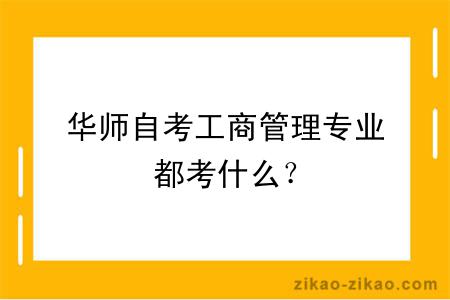 华师自考工商管理专业都考什么?