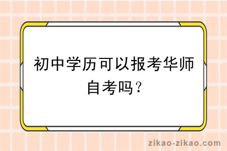 初中学历可以报考华师自考吗?