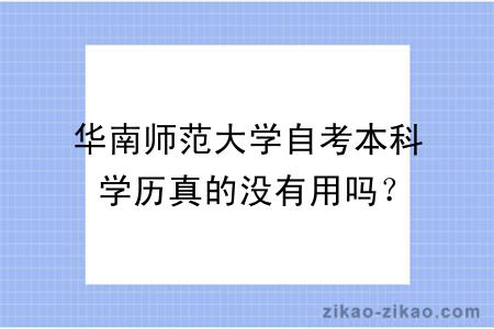 华南师范大学自考本科学历真的没有用吗?