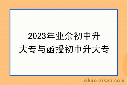 2023年业余初中升大专与函授初中升大专那个好?