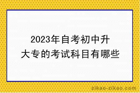 2023年自考初中升大专的考试科目有哪些?