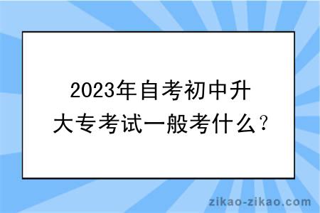 2023年自考初中升大专考试一般考什么?多久毕业?