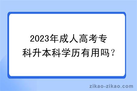 2023年成人高考专科升本科学历有用吗？有没有必要考？