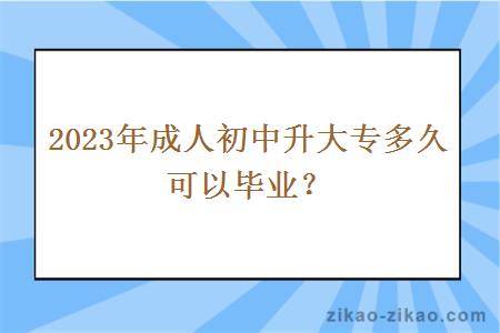 2023年成人初中升大专多久可以毕业?