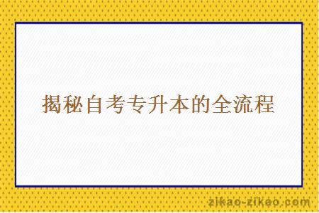 揭秘自考专升本的全流程