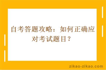 自考答题攻略：如何正确应对考试题目？