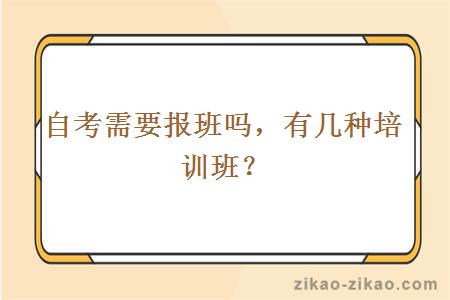 自考需要报班吗