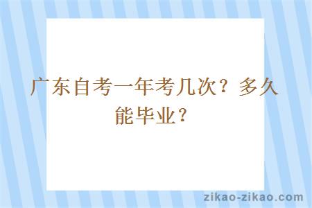 广东自考一年考几次?多久能毕业?