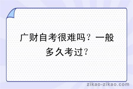 广财自考很难吗?一般多久考过?