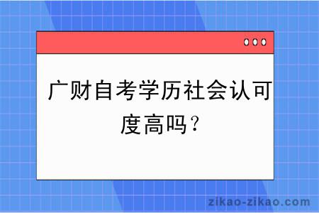 广财自考学历社会认可度高吗?